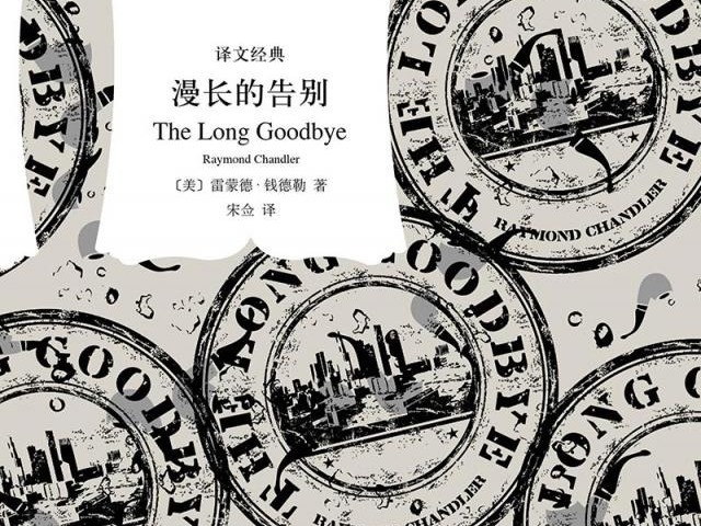 荐书 | 《漫长的告别》： “硬汉派”侦探小说家钱德勒代表作