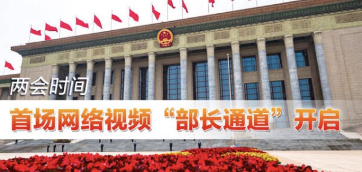直播回顾 | 十三届全国人大三次会议首场“部长通道”