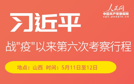 两天一夜的快节奏考察 习近平山西行关注哪些问题？
