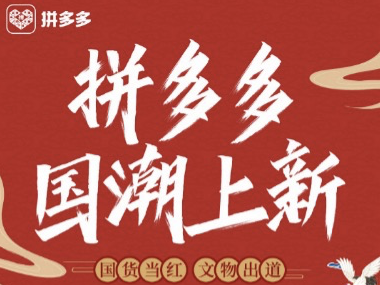 “御书房”进驻拼多多，“皇家笔墨”飞到课桌上