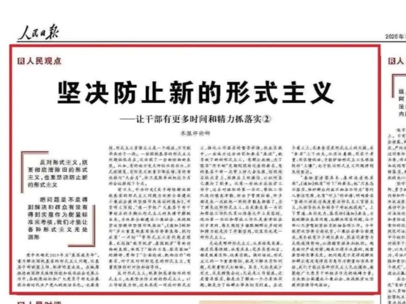《人民日报》7篇文章齐轰形式主义，决不亏待“干将”“闯将”！  