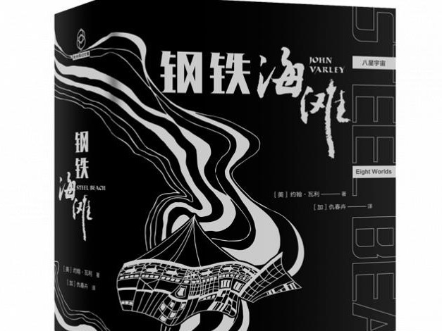 荐书 | 《钢铁海滩》：一本非常有个性的科幻小说