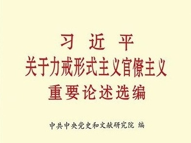 《习近平关于力戒形式主义官僚主义重要论述选编》出版发行