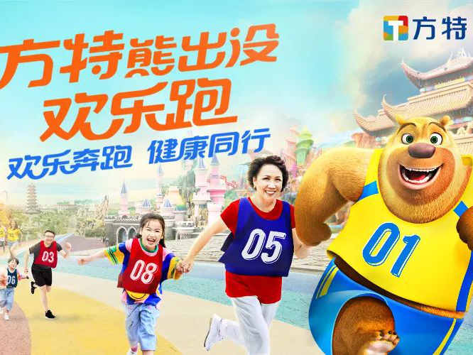 方特熊出没欢乐跑 开启活力“六一”