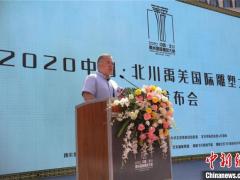 2020中国北川禹羌国际雕塑大赛启动