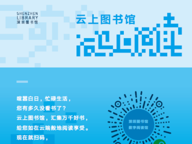 “码上阅读”进社区，深圳110余台自助图书馆实现扫码免费阅读电子书
