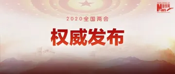 （现场实录）政府工作报告