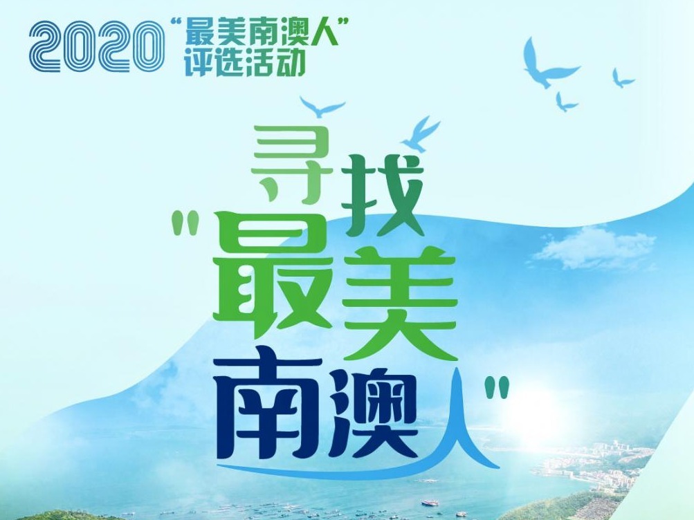 2020年度“最美南澳人”评选正式启动