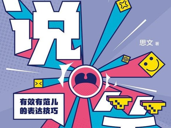 荐书 | 《说笑》：教你有效有范儿的表达技巧