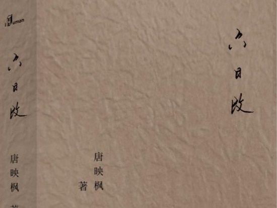 荐书 | 《六日改》：音乐人唐映枫作品首次结集出版