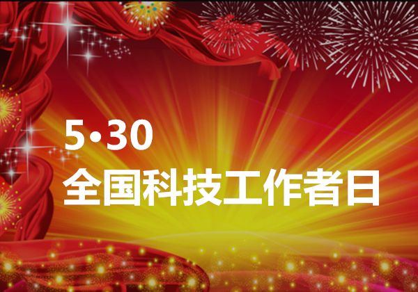深圳市委市政府致全市科技工作者的节日贺信