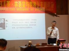 首个“国际茶日”福建漳州学者共探“茶·林语堂与世界”