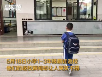 “萌娃”返校一步三回头：教室在哪儿？座位又在哪儿？