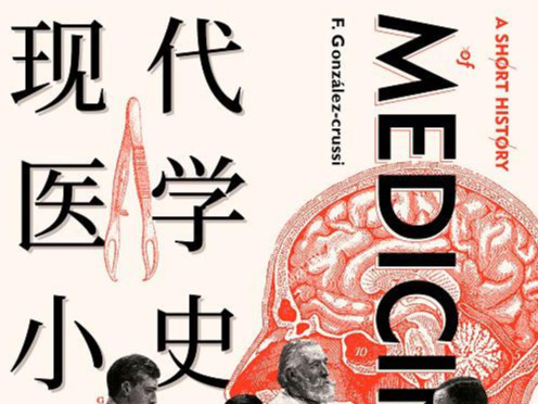 荐书 | 《现代医学小史》：回顾现代医学诞生演进的500年历史