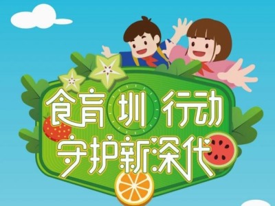 六一献“大礼”！深圳31日将启动全国首个青少年校园“食育”工程