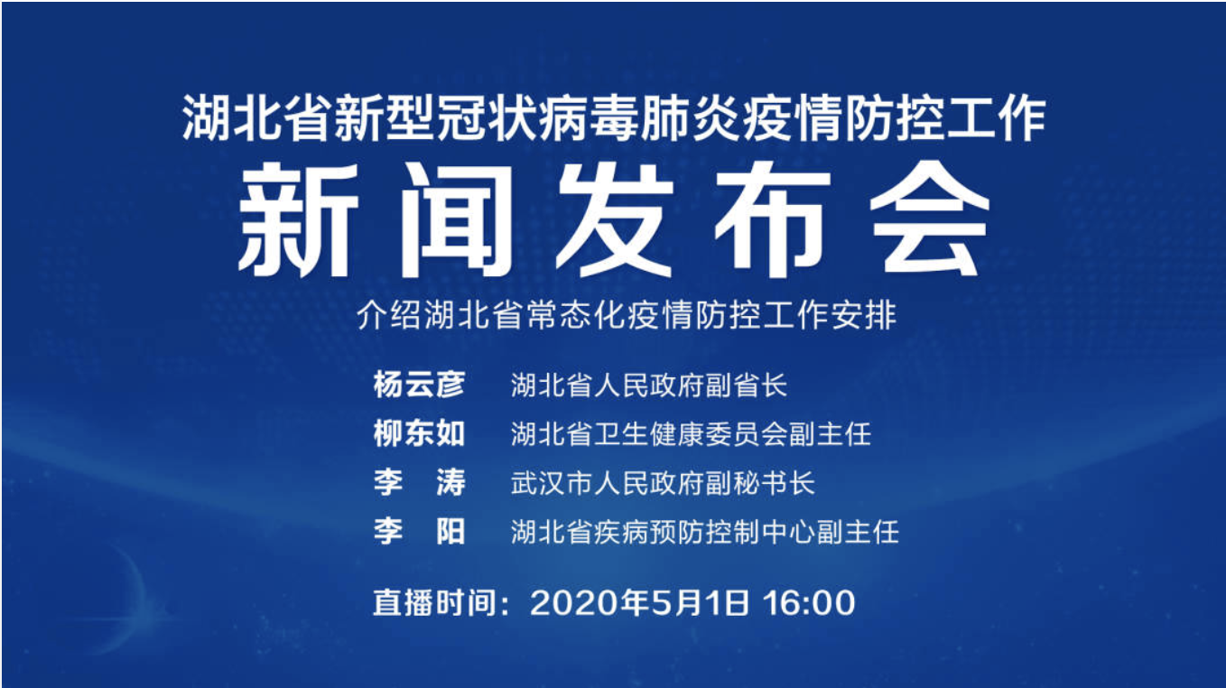 直播回顾| 湖北省疫情防控新闻发布会