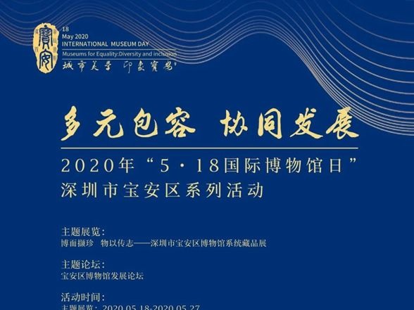 2020年“国际博物馆日”宝安区系列活动将于本月18日开幕 