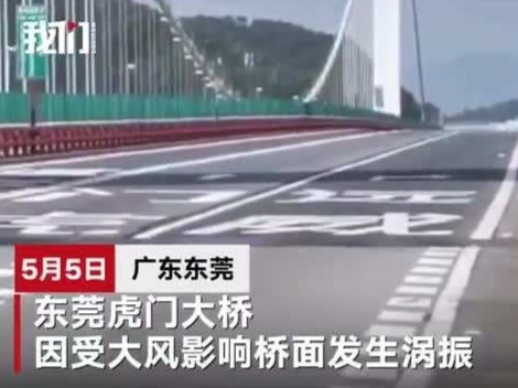 虎门大桥今日凌晨仍有振动，交通运输部已派专家组现场指导