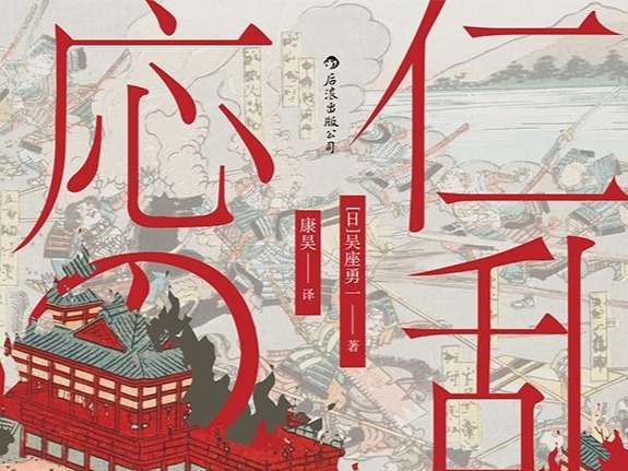荐书 | 《应仁之乱》：助读者了解日本战国时代的开端