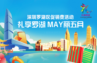 罗湖借力“大流量入口”，做大消费文章