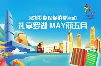 罗湖促消费“礼享罗湖  MAY丽五月”（5月1日-6日）活动安排