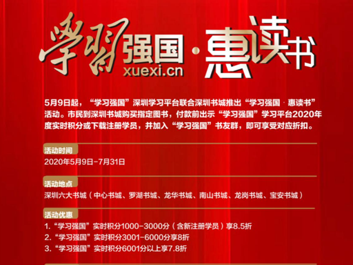联合6大书城，深圳推出“学习强国”积分购书优惠活动