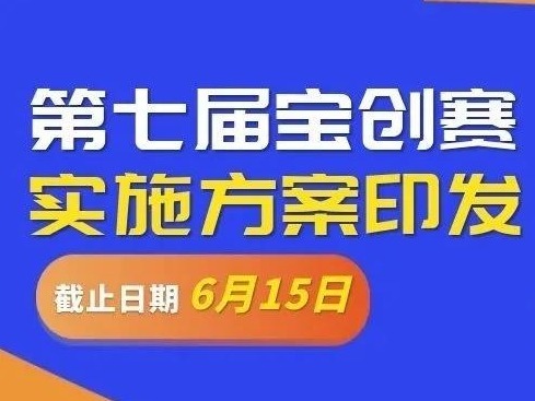 奖金总额1000万元，单项奖金50万元！第七届宝创赛启动