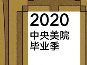 2020中央美术学院线上毕业季启幕