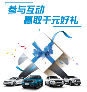 东风雪铁龙28周年庆 预存28元抵10000元购车款