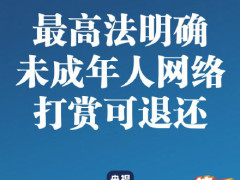热评丨法律对未成年人打赏说“不”