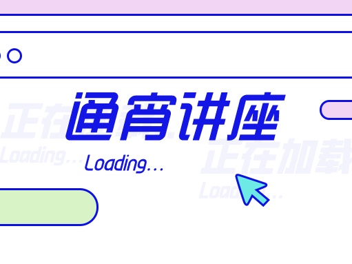 通宵讲座来啦！与名家相约，和你共度奇妙夜 