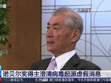 被冒名发布新冠病毒起源谣言 日本诺奖得主出面辟谣 