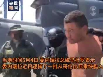 马杜罗称美国派兵“暗杀”自己 特朗普：与我无关