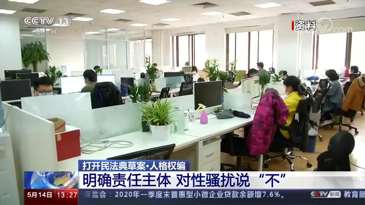 支持请转！民法典草案明确机关企业学校防性骚扰义务