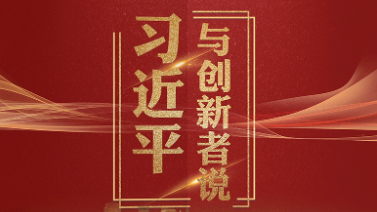 联播+丨奋进正当时！习近平与创新者说