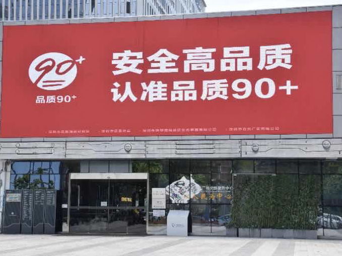 点亮中国好品质！品质90+标准先行示范品牌红动鹏城