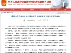 香港中联办发言人强烈谴责西方反华政客和组织干预香港事务