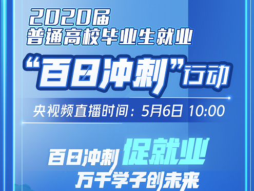 百日冲刺促就业 万千学子创未来 2020届普通高校毕业生就业“百日冲刺”行动启动