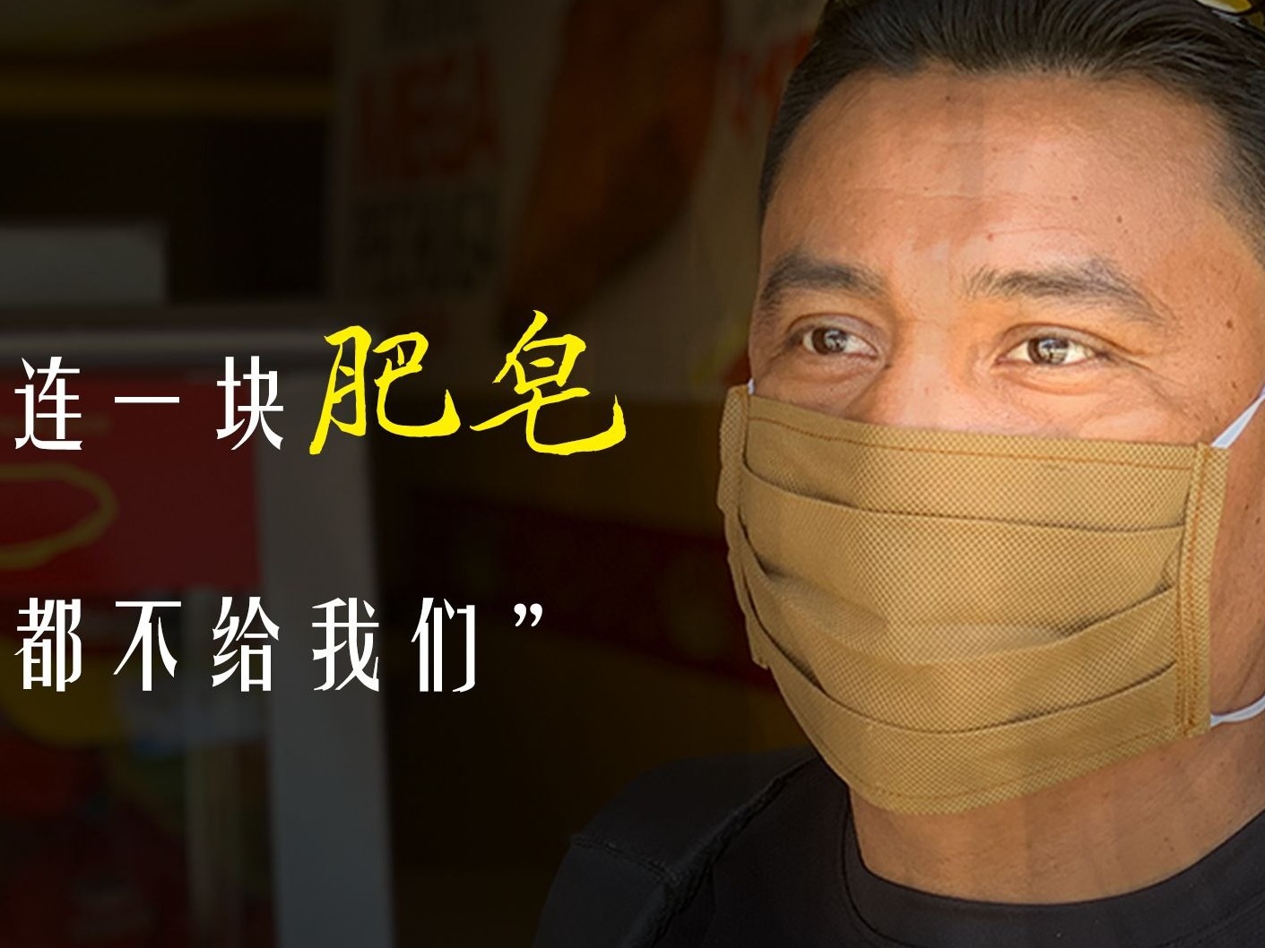 “连一块洗手肥皂都不给我们”，美国遣返了移民失掉了人心