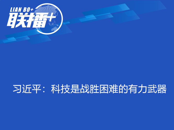 联播+ | 习近平：科技是战胜困难的有力武器