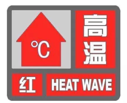 河南发布高温红色预警，局部将达40℃以上