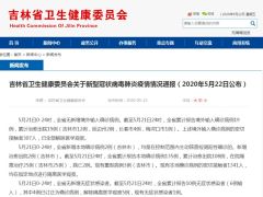 吉林21日新增本地确诊病例2例 均为主动筛查确诊