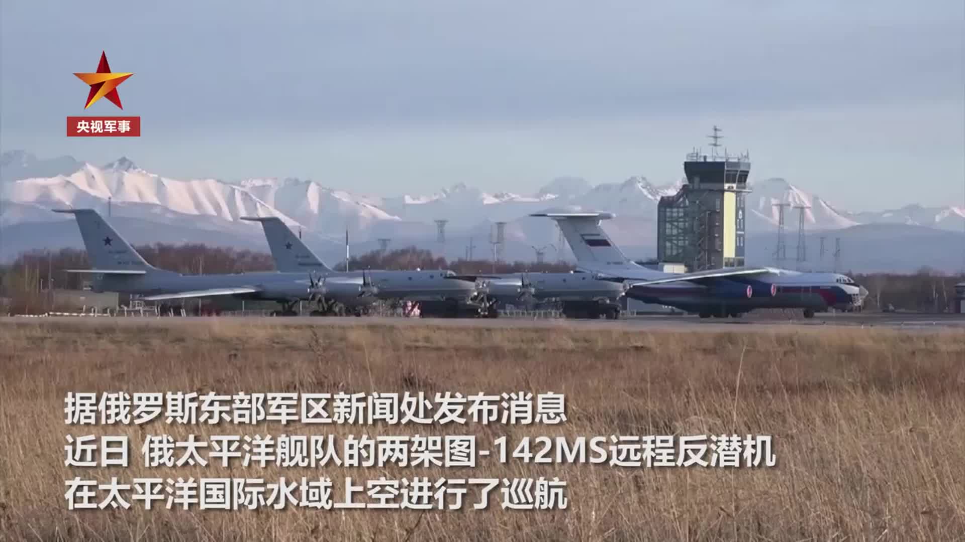 画面曝光！俄罗斯远程反潜机太平洋巡航