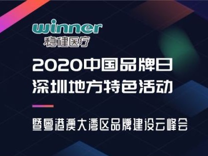 重磅预告！深圳2020年国际级品牌盛会与您相约云端