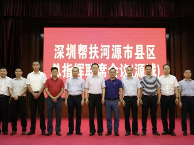 深圳对口帮扶河源指挥部召开联席会议部署下一步工作重点