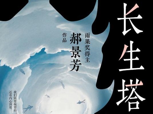 荐书｜《长生塔》：以硬核幻想书写柔软温情
