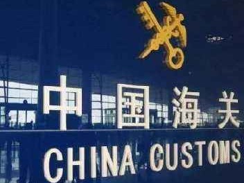 海关总署：前4个月进出口9.07万亿元，4月份出口增长8.2%