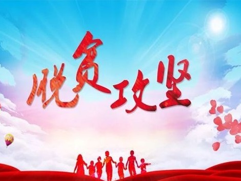 人民日报思想纵横：脱贫攻坚再加把劲