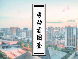 劳动者图鉴