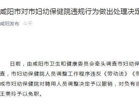 咸阳公布“40余医护被裁”事件处理结果：院长免职